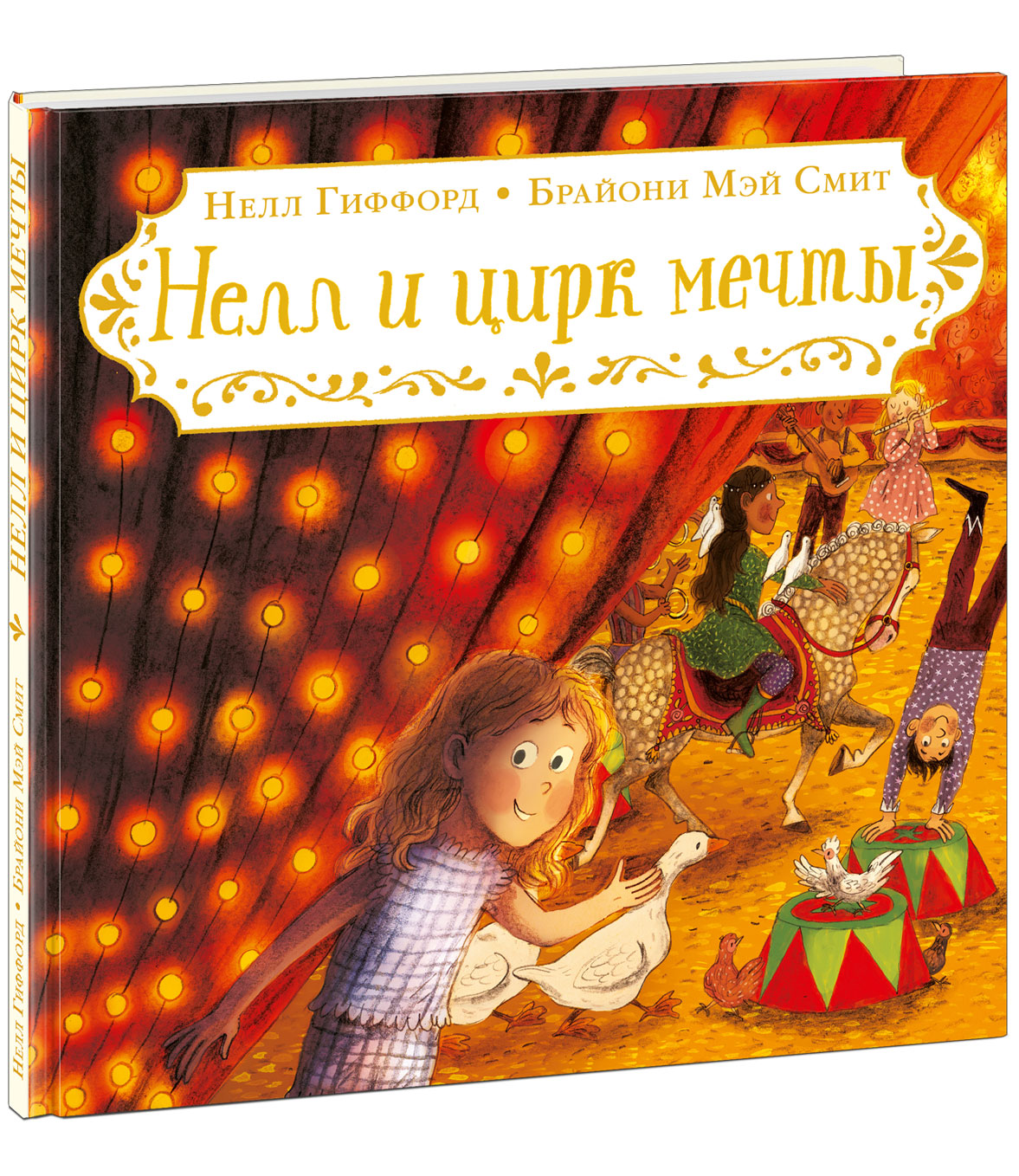 

Нелл и цирк мечты