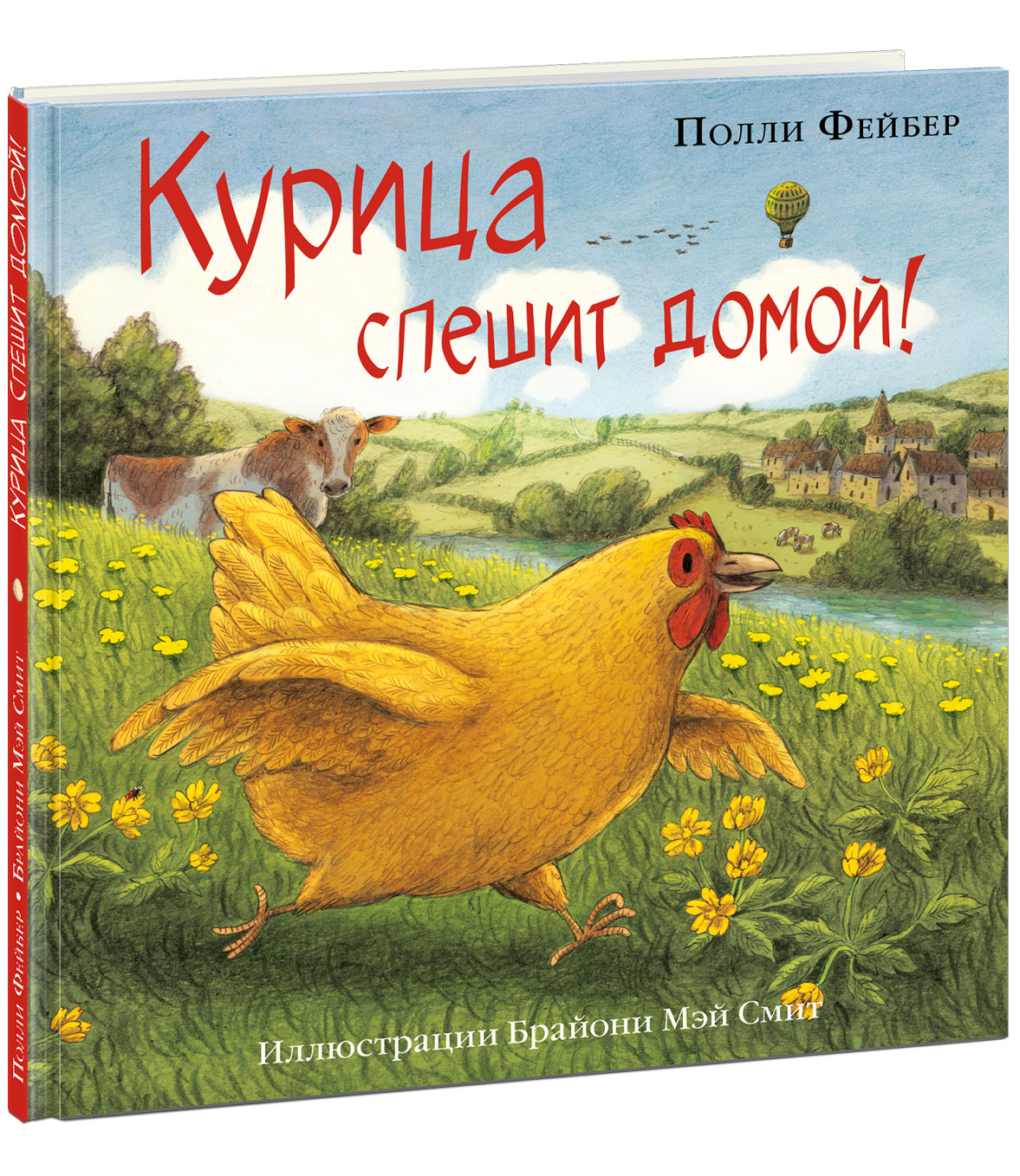 

Курица спешит домой!