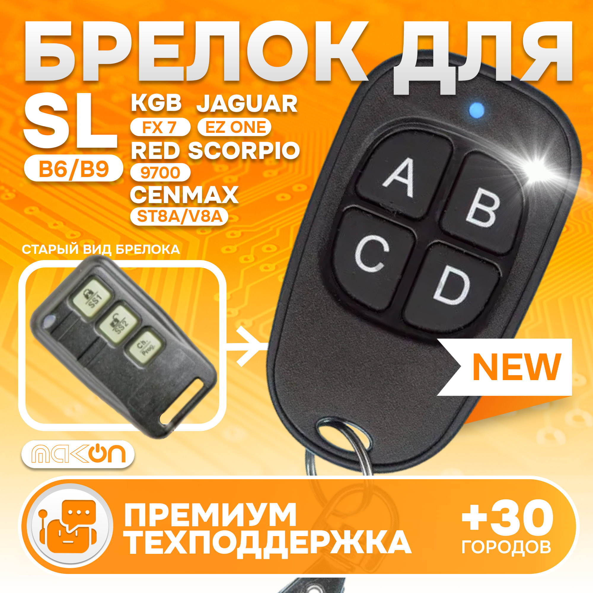 Брелок MAK-ON для автосигнализации Starline B6 / B9 Старлайн