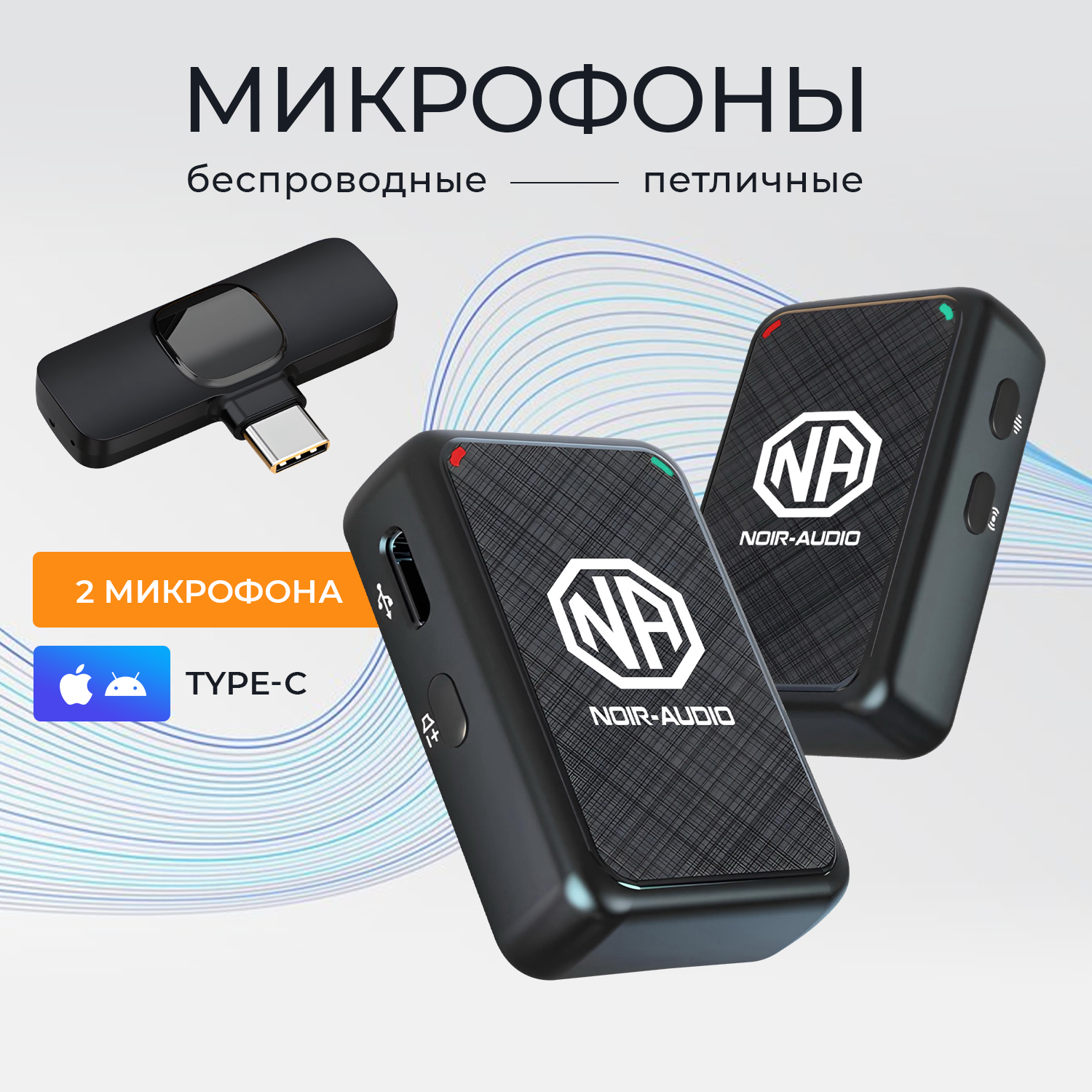 Микрофон NOIR-audio Ultra Type-C Duos