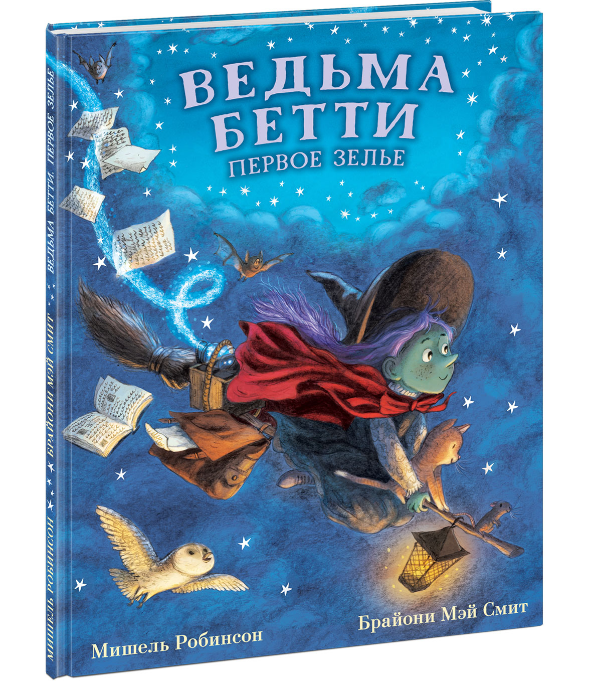 

Ведьма Бетти. Первое зелье