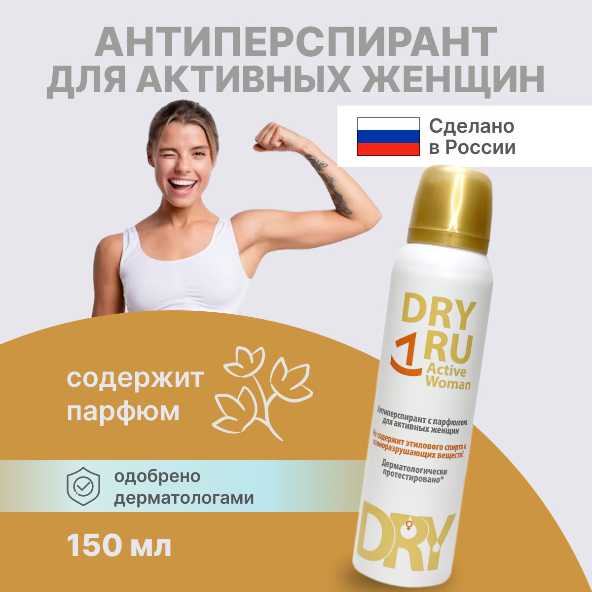 Дезодорант антиперспирант Dry RU с парфюмом 150 мл