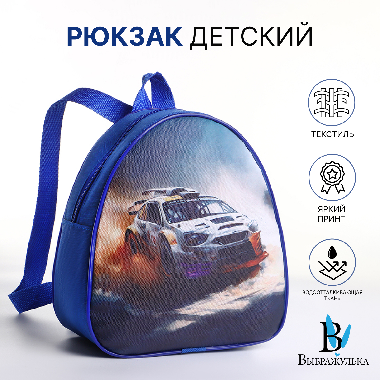 

Рюкзак Выбражулька на молнии, цвет синий, Транспорт и техника