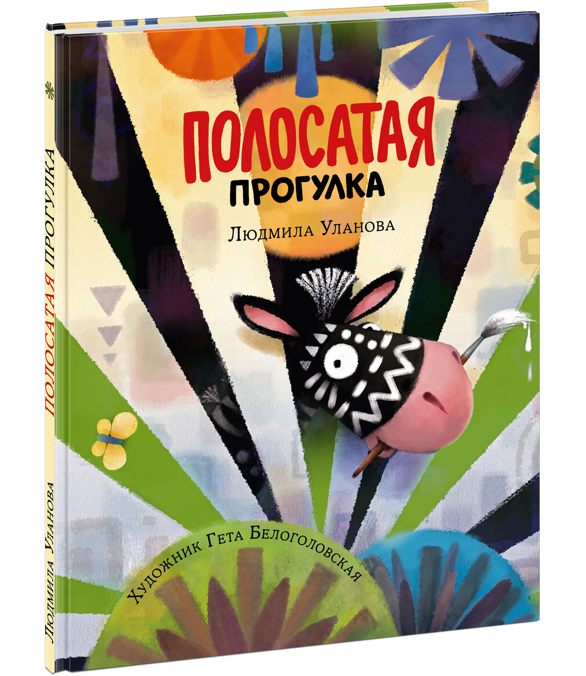 

Полосатая прогулка