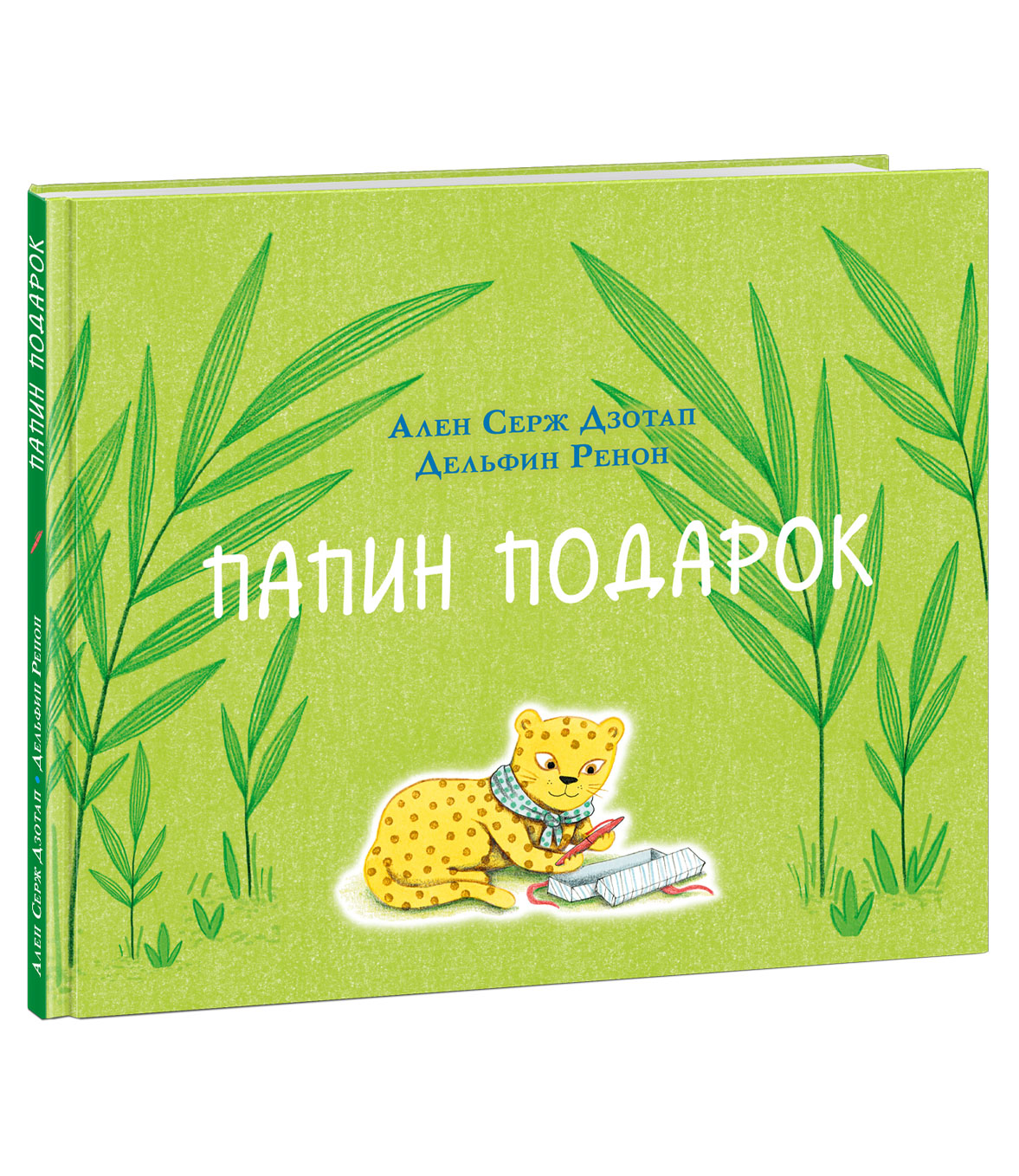 

Папин подарок