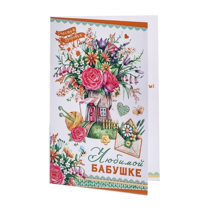 

Открытка "Любимой бабушке!" термография, домик, цветы, 13х19,4 см