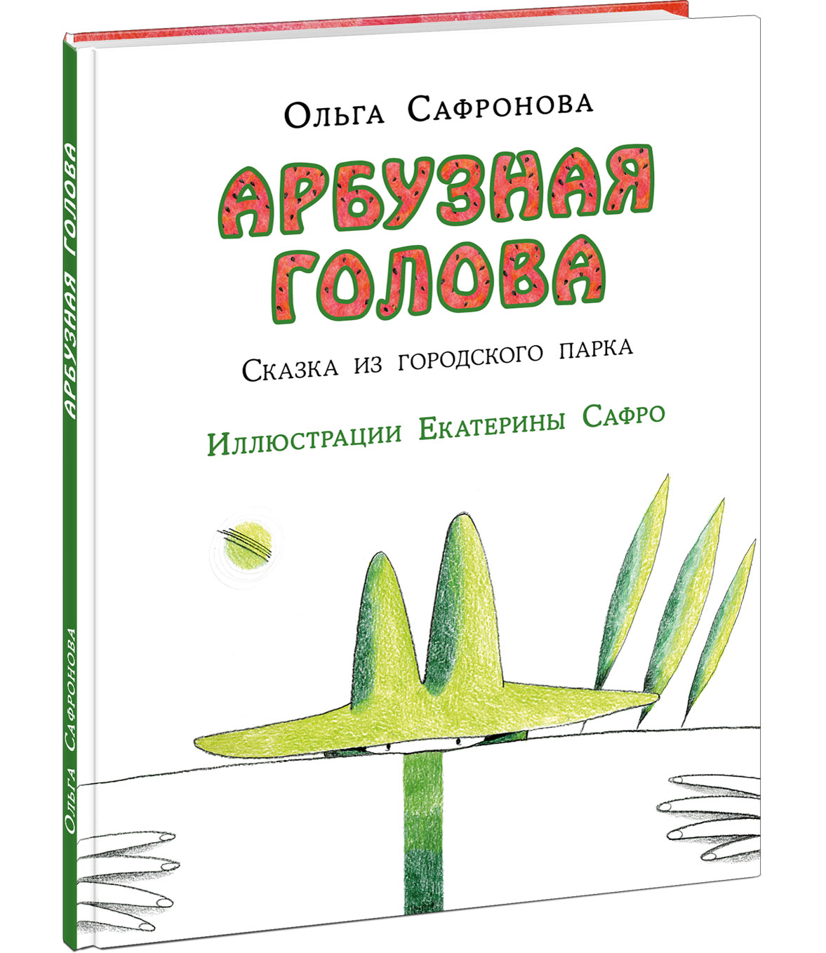 фото Нигма арбузная голова. сказка из городского парка. сафронова о.