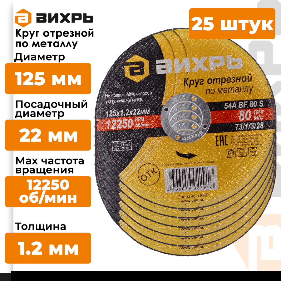 Круг отрезной по металлу Вихрь 902/85 125х1,2х22 мм, комплект 25шт