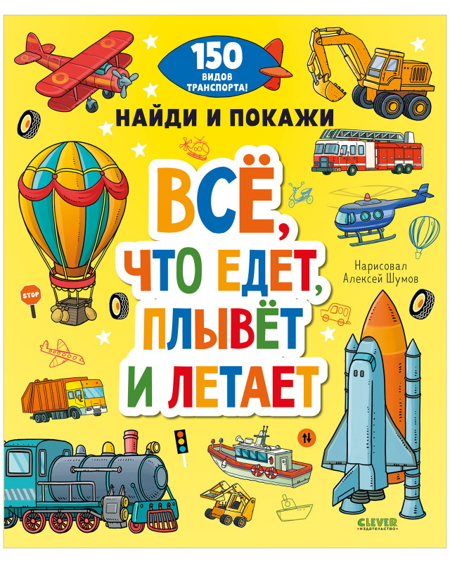 

Клевер (Clever) издательство Все, что едет, плывет и летает. Найди и покажи
