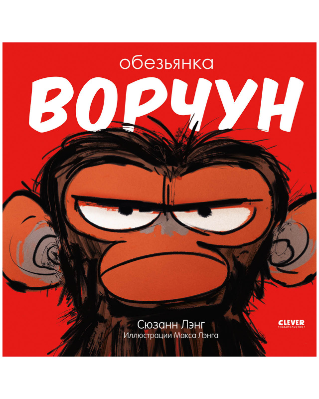 

Клевер (Clever) издательство Обезьянка-ворчун. Лэнг С. Книжки-картинки