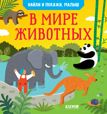 

Клевер (Clever) издательство Найди и покажи, малыш. В мире животных. Парамонова А.