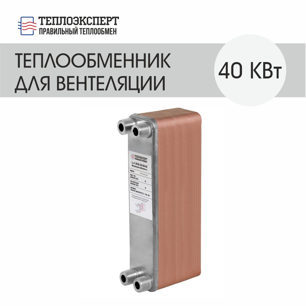 Теплообменник Теплоэксперт пластинчатый паяный для вентиляции 40 кВт (до 400 м2)