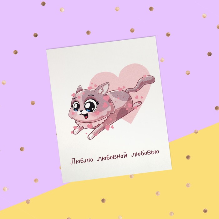 

Открытка-инстаграм "Люблю любовной любовью" кошечка, 8,8 х 10,7 см