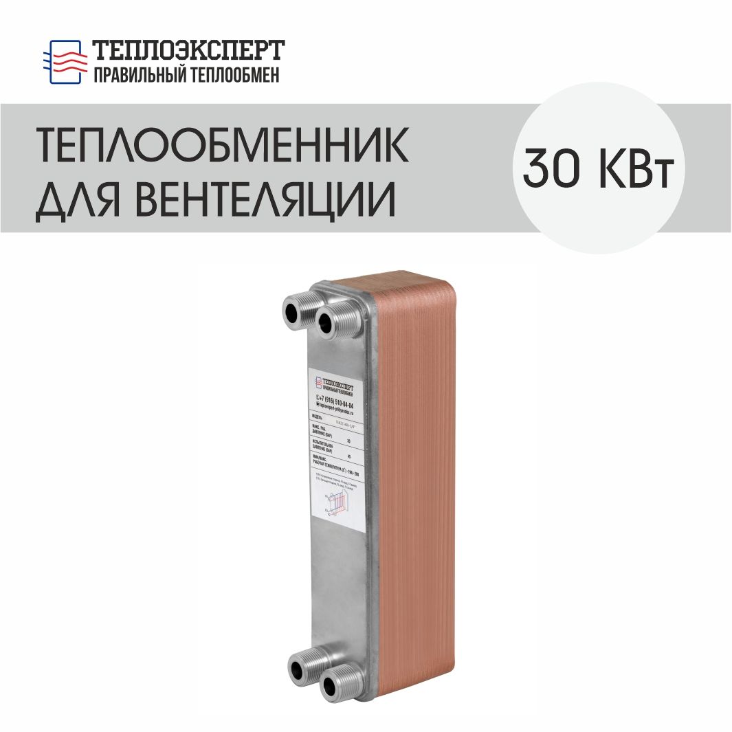 Теплообменник Теплоэксперт пластинчатый паяный для вентиляции 30 кВт (до 300 м2)