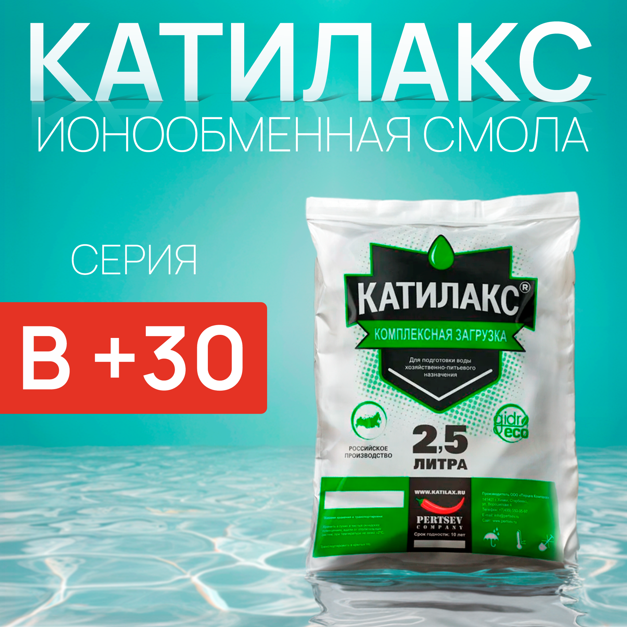 

Ионообменная смола Катилакс - В (+30) (Мешок 2,5 литра)