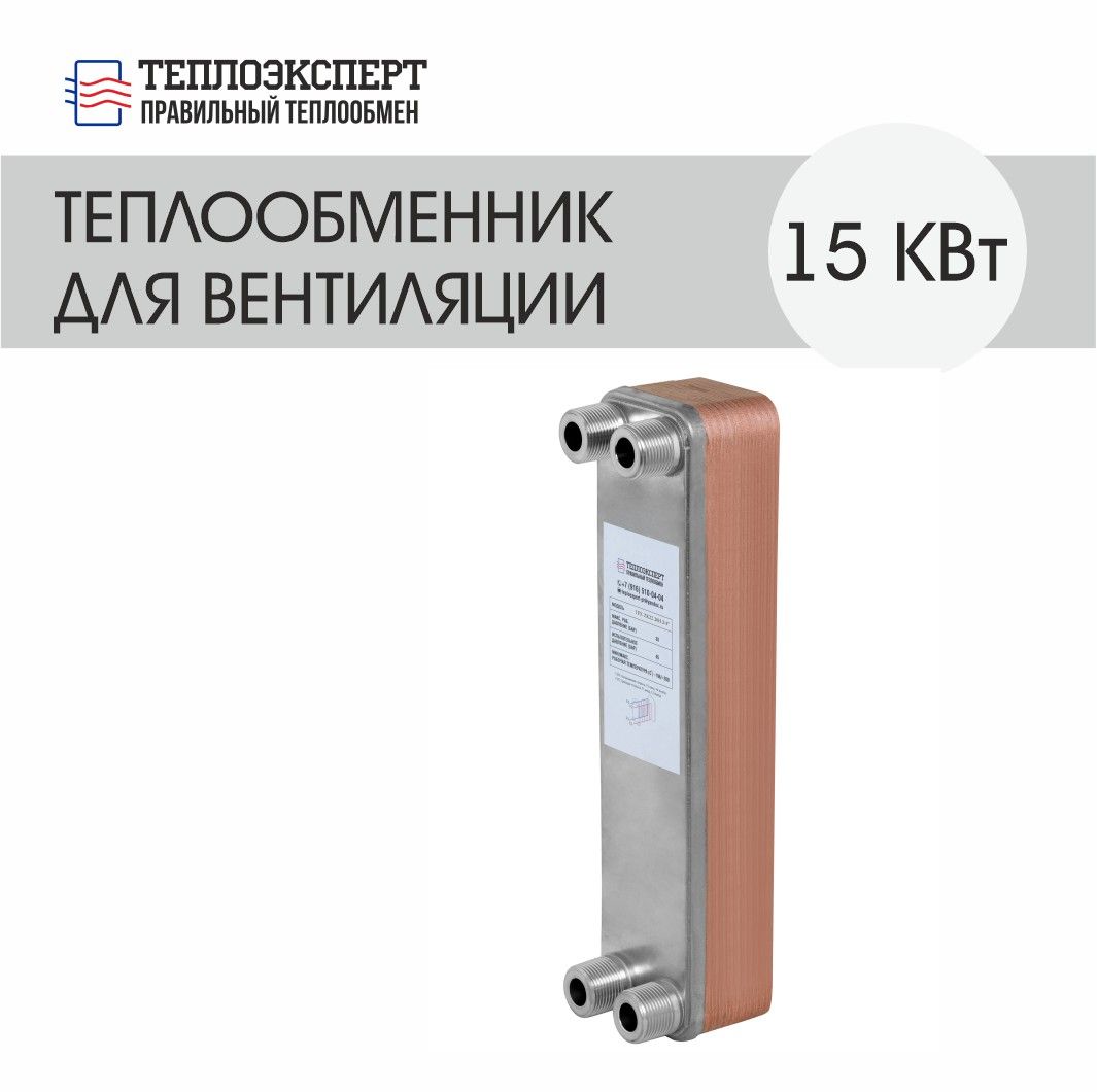 Теплообменник Теплоэксперт пластинчатый паяный для вентиляции 15 кВт (до 150 м2)