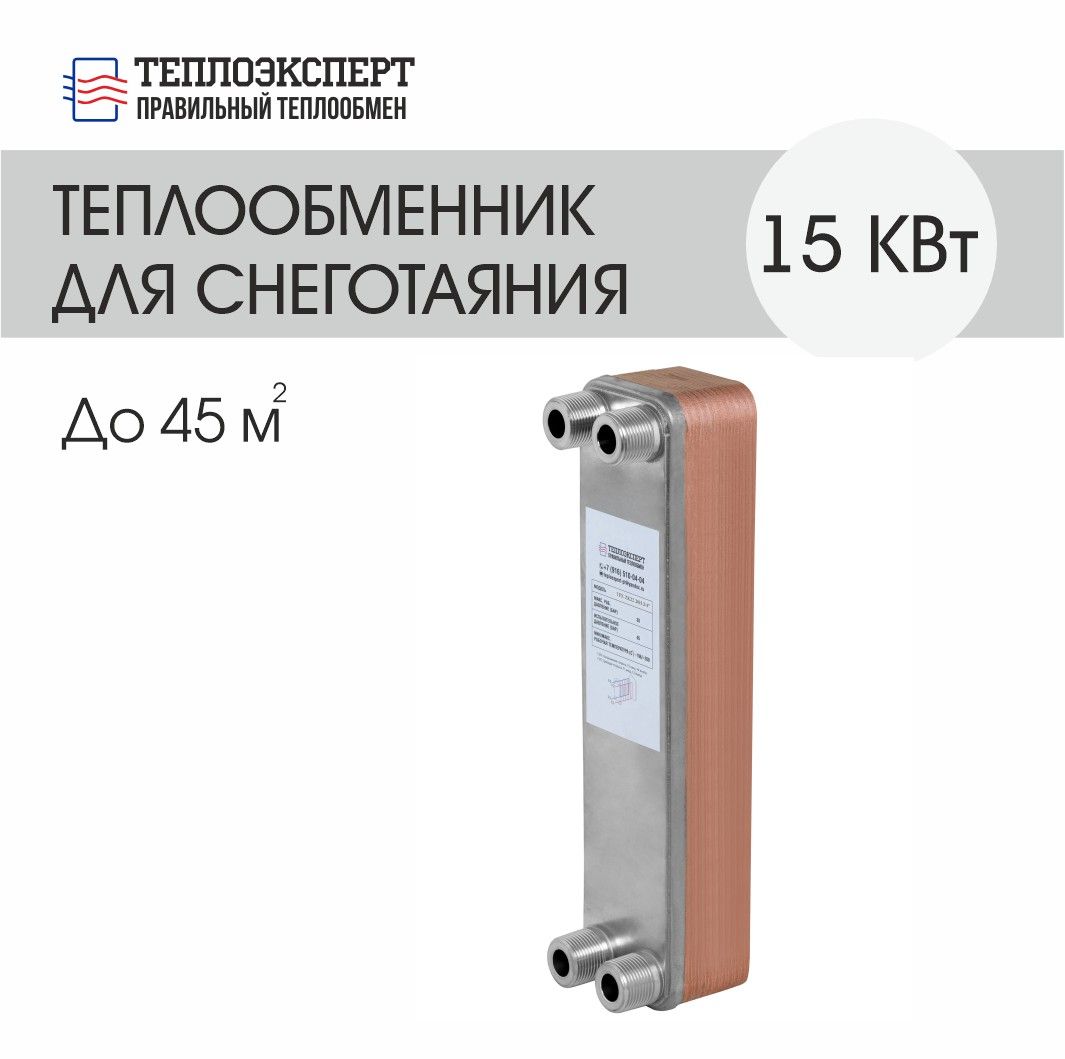 Теплообменник Теплоэксперт пластинчатый паяный для системы снеготаяния 15 кВт (до 45 м2)