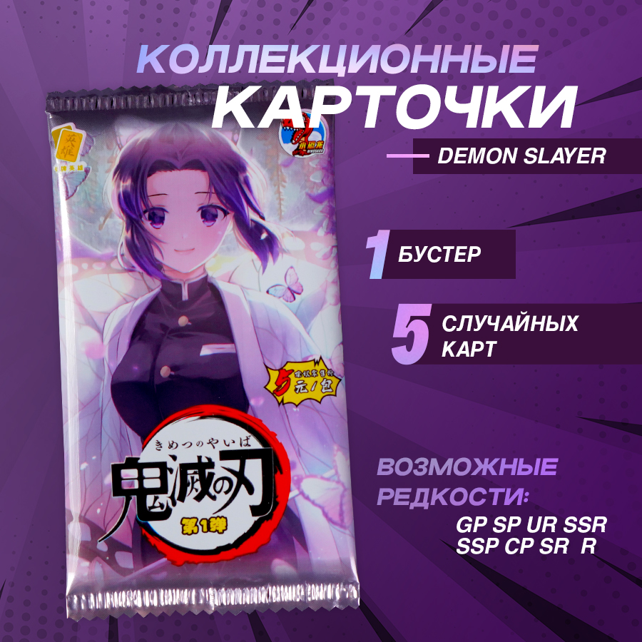 

Коллекционные карточки Little Dinosaur Клинок Рассекающий Демонов 1 упаковка, Клинок Рассекающий Демонов