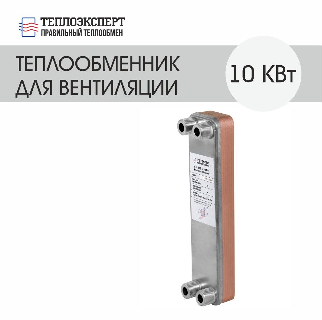 Теплообменник Теплоэксперт пластинчатый паяный для вентиляции 10 кВт (до 100 м2)