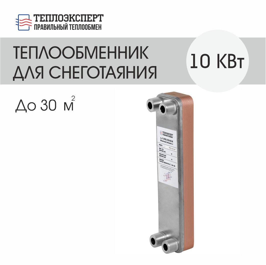 

Теплообменник Теплоэксперт пластинчатый паяный для системы снеготаяния 10 кВт (до 30 м2)