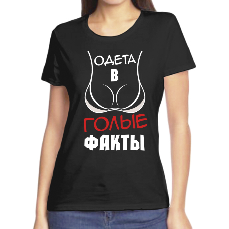 

Футболка женская черная 44 р-р одета в голые факты, Черный, fzh_odeta_v_golye_fakty