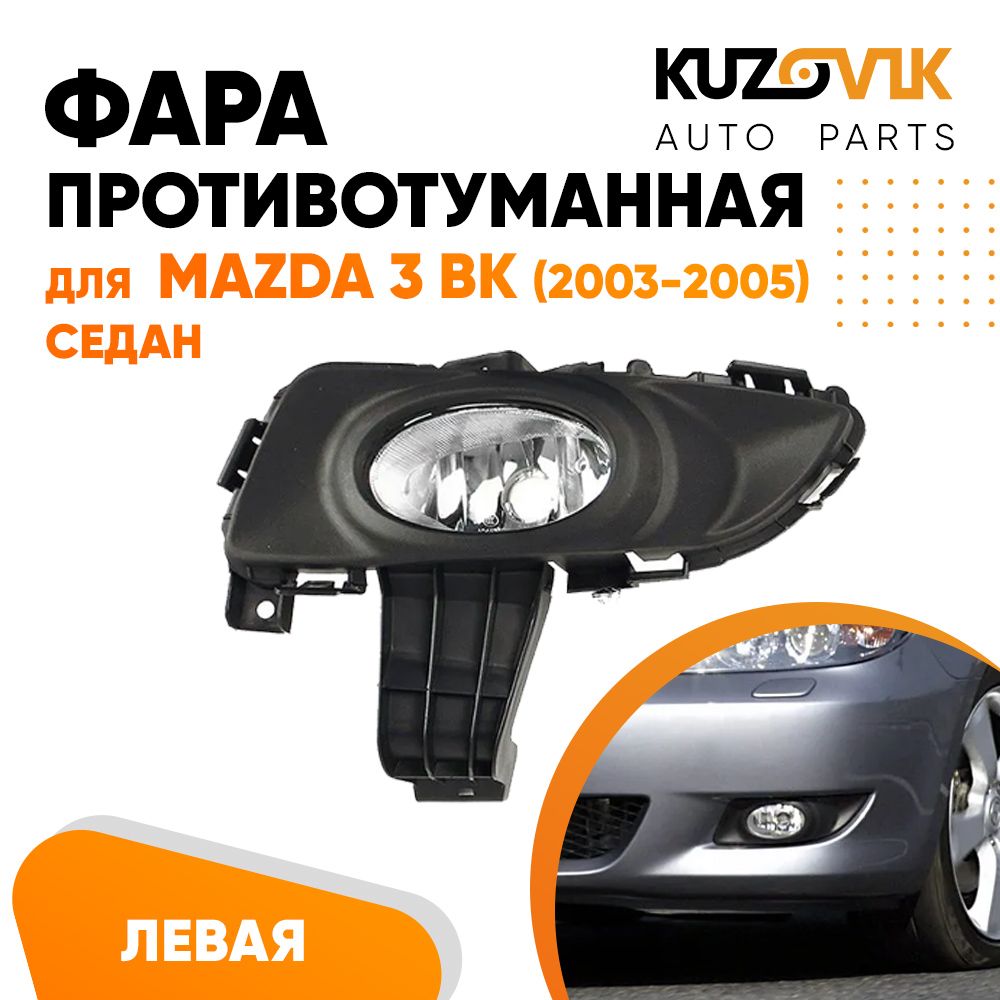 

Фара противотуманная KUZOVIK левая Мазда 3 ВК 03-05 седан в сборе с рамкой KZVK1610018293