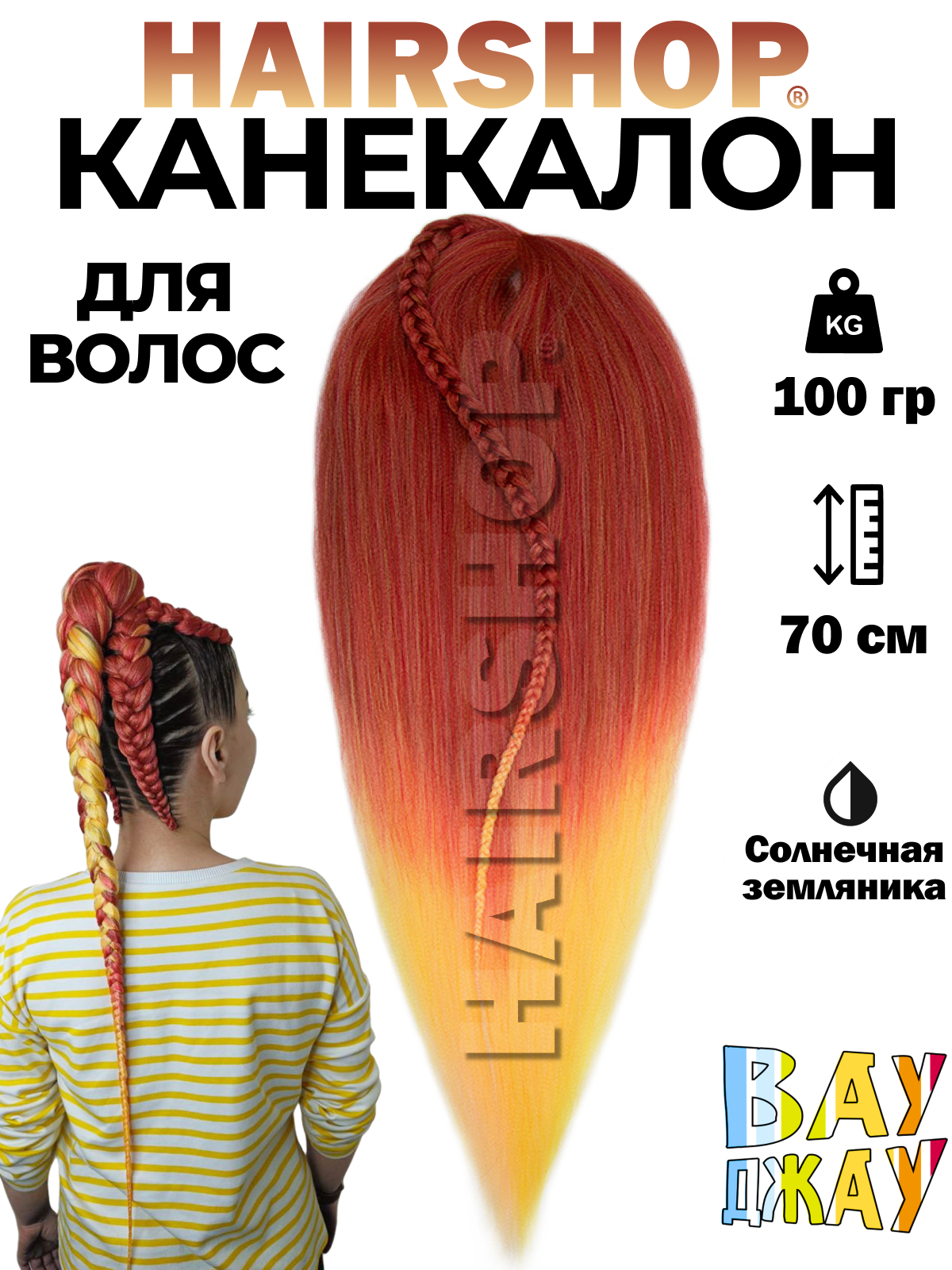 

Канекалон Hairshop Вау Джау Солнечная земляника 1,4м 100г, Разноцветный, Вау Джау