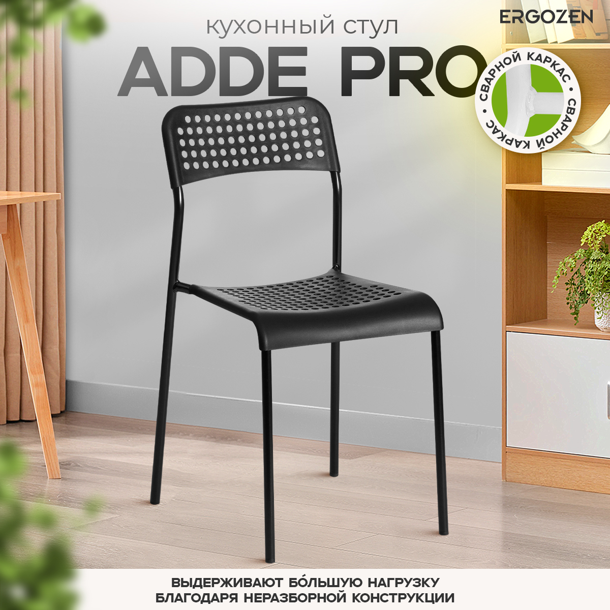 

Кухонный стул Ergozen Adde, черный, Adde Pro