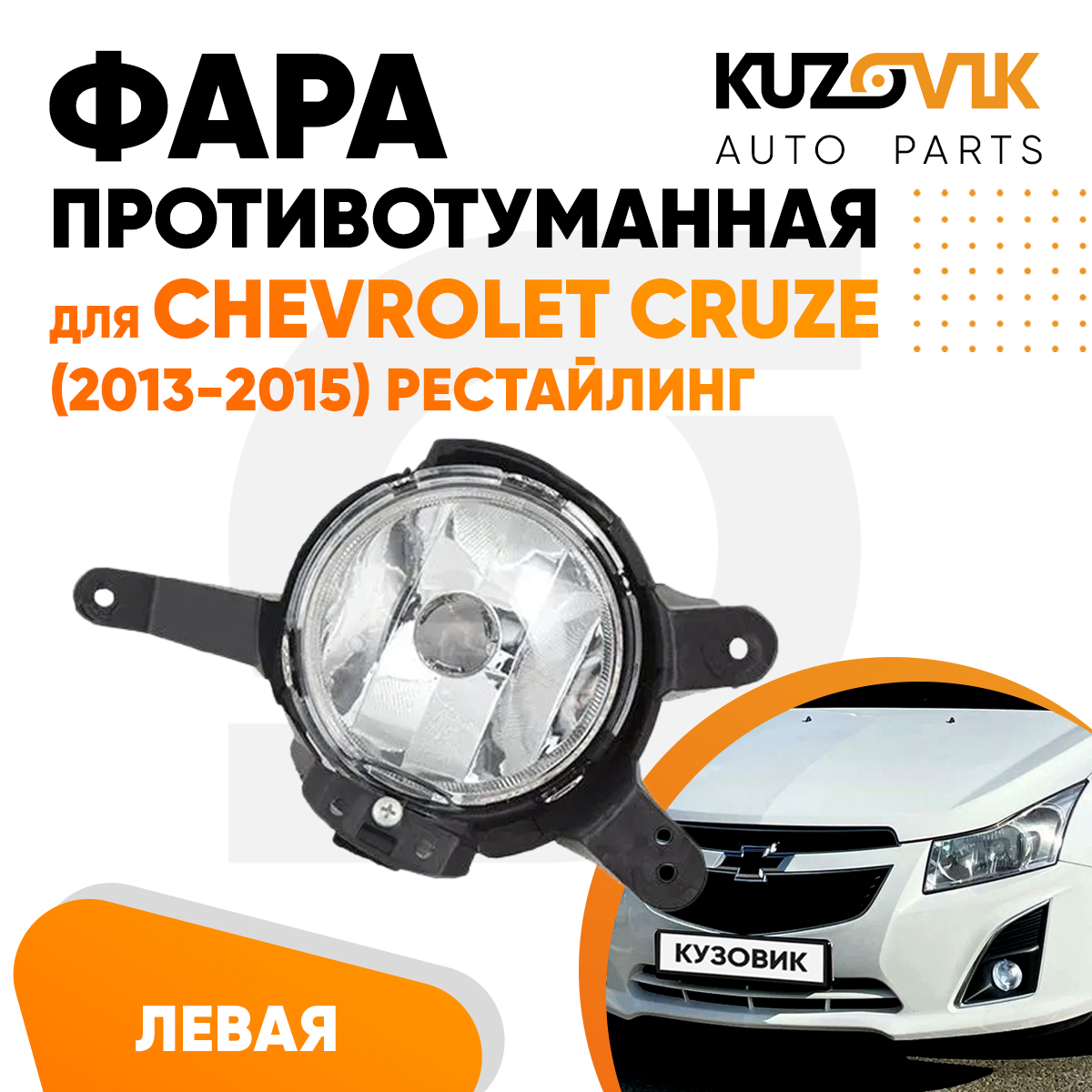 

Фара противотуманная KUZOVIK левая Шевроле Круз Chevrolet Cruze 13-15 рест KZVK1610017877