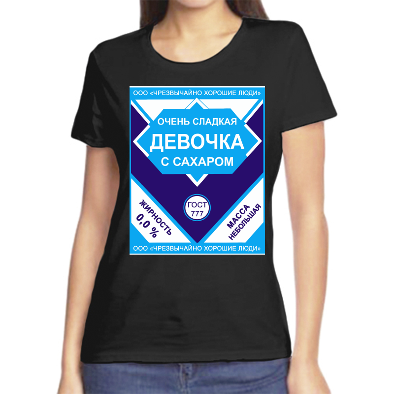 

Футболка женская черная 54 р-р очень сладкая девочка с сахаром, Черный, fzh_ochen_sladkaya_devochka
