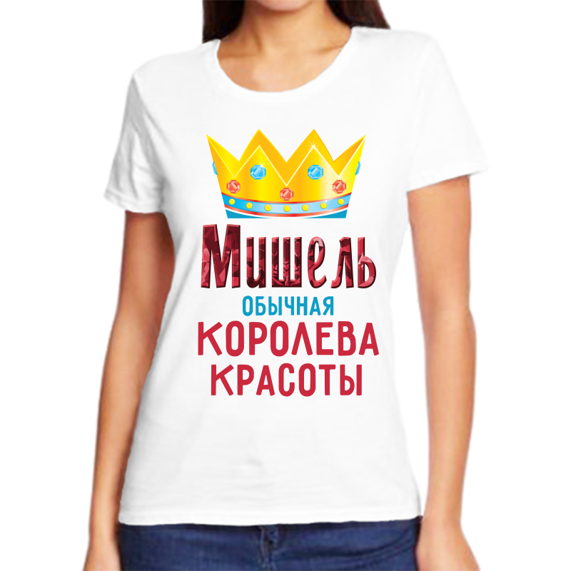 

Футболка женская белая 64 р-р мишель обычная королева красоты, Белый, fzh_mishel_obychnaya_koroleva_krasoty