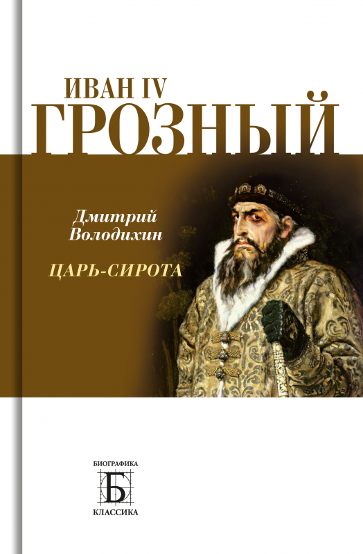 

Иван IV Грозный. Царь - сирота, 9785235050266