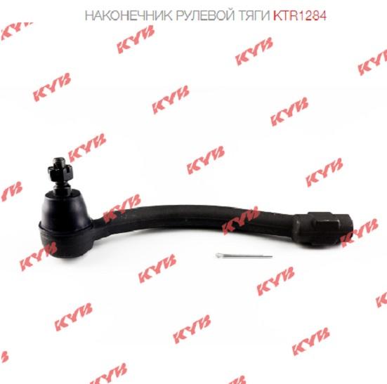

Наконечник Рулевой Тяги KYB арт. KTR1284