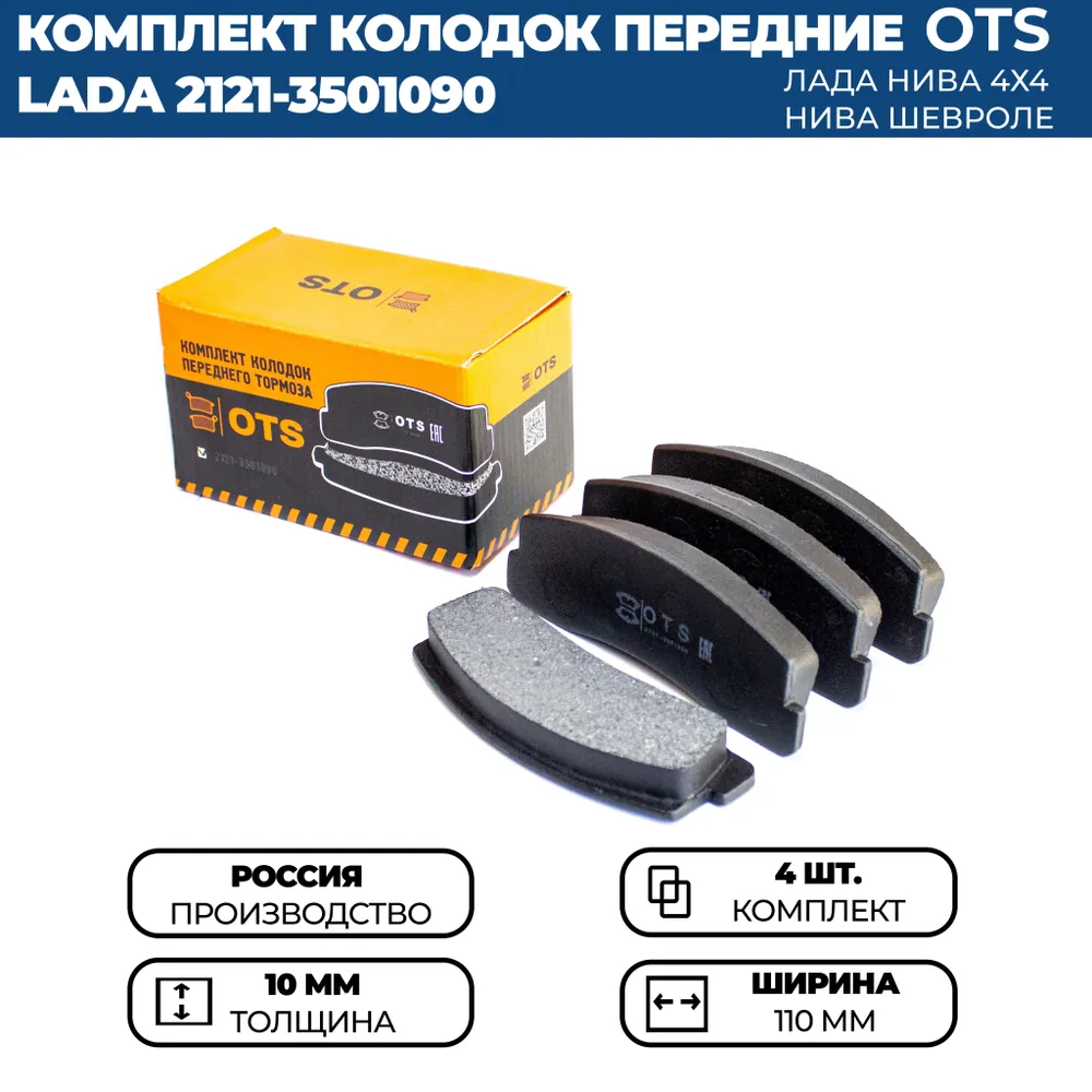 

Передние тормозные колодки OTS для ВАЗ 2121, 21214, 2131, НИВА Шевроле, комплект 4 шт.