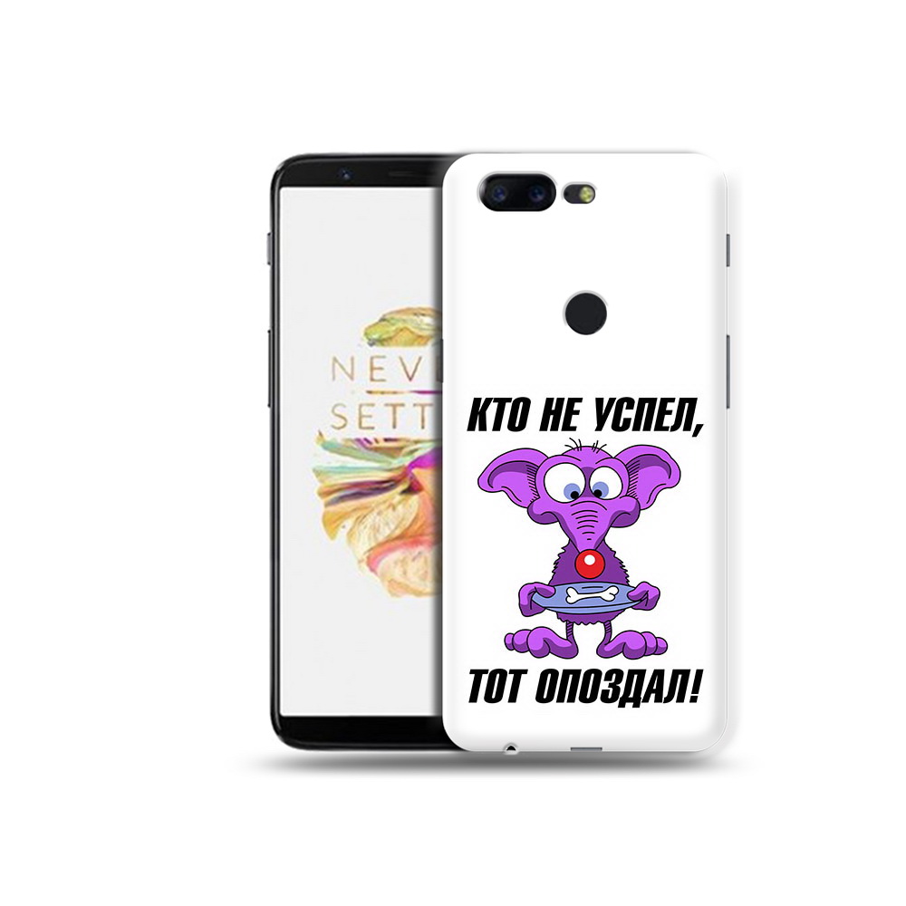 

Чехол MyPads Tocco для OnePlus 5T кто не успел тот опоздал, Прозрачный, Tocco