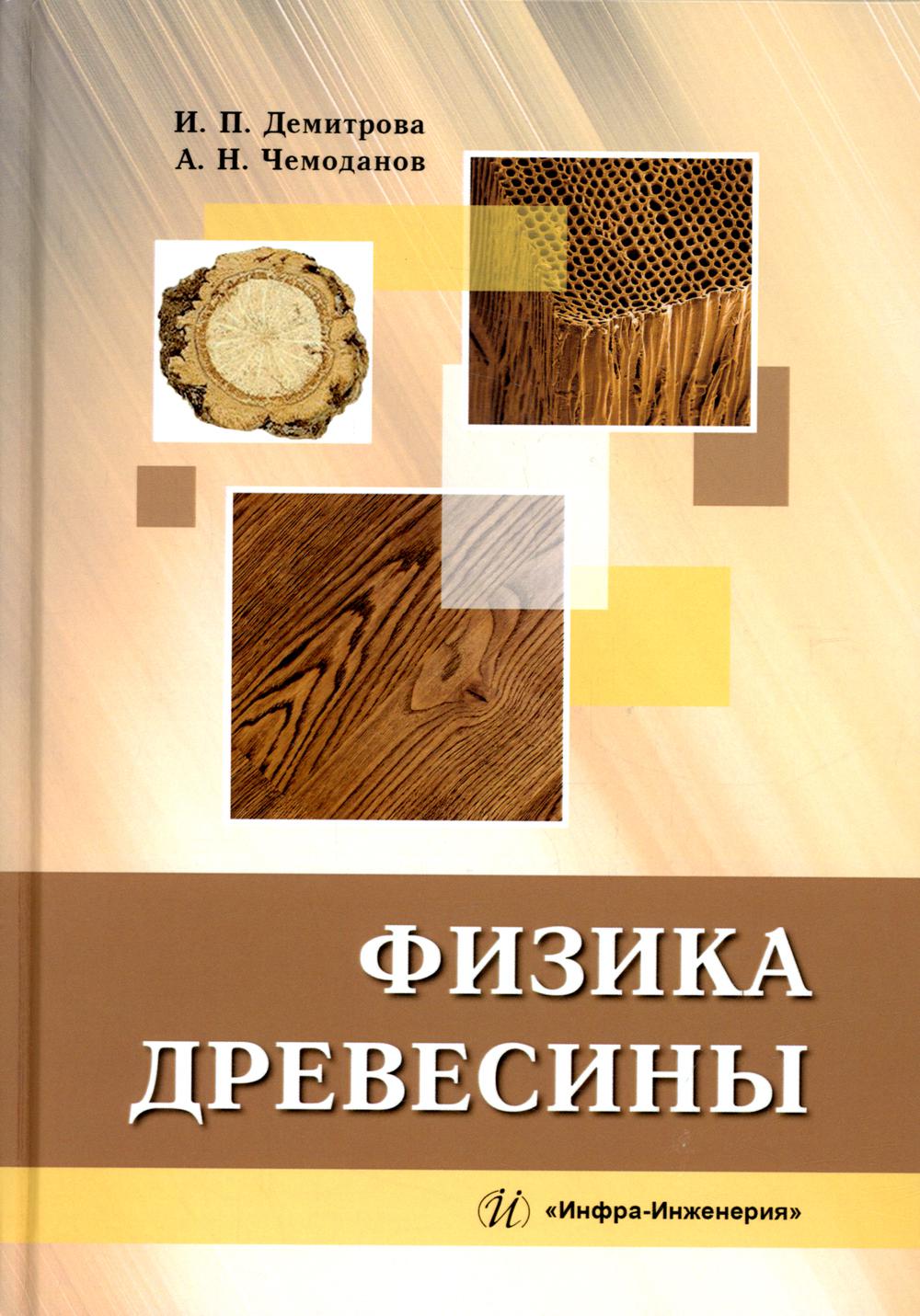 Физика древесины. Дерево физика. Книги общей образовательной  хшкхолвхюы.