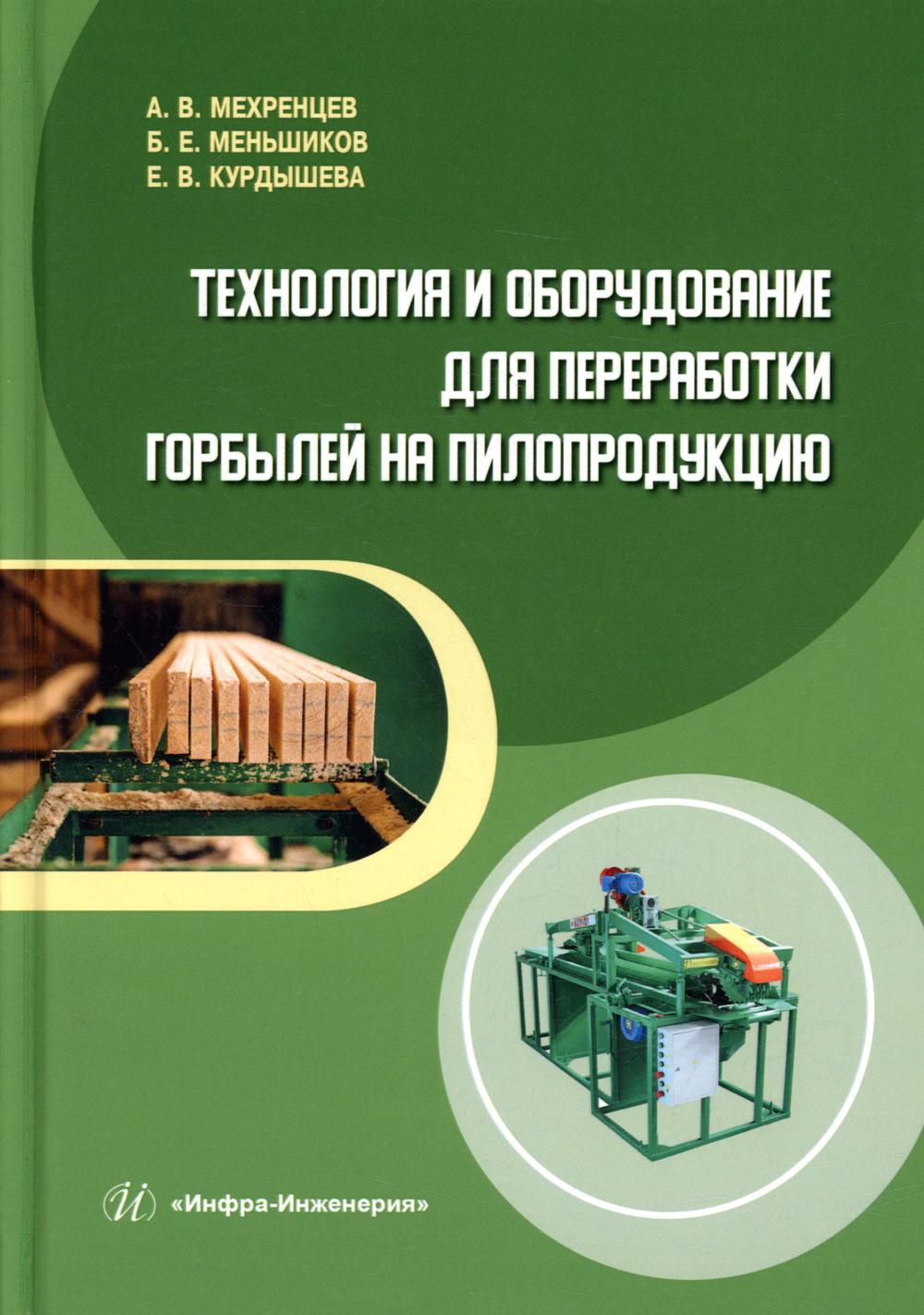 

Технология и оборудование для переработки горбылей на пилопродукцию