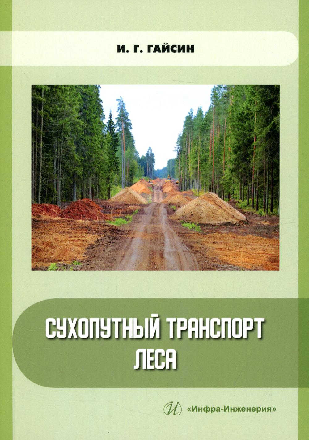 

Сухопутный транспорт леса