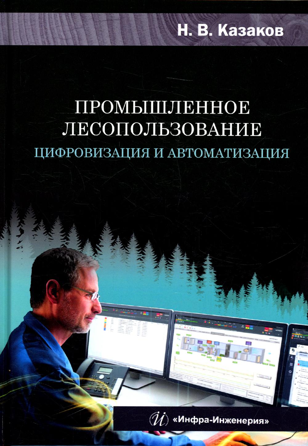 

Промышленное лесопользование. Цифровизация и автоматизация