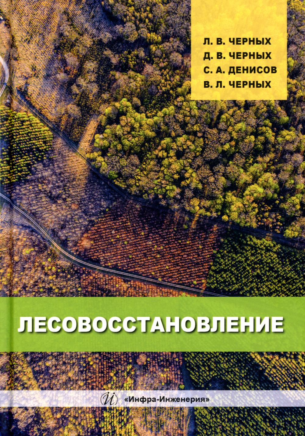 

Лесовосстановление. 2-е издание, дополненное