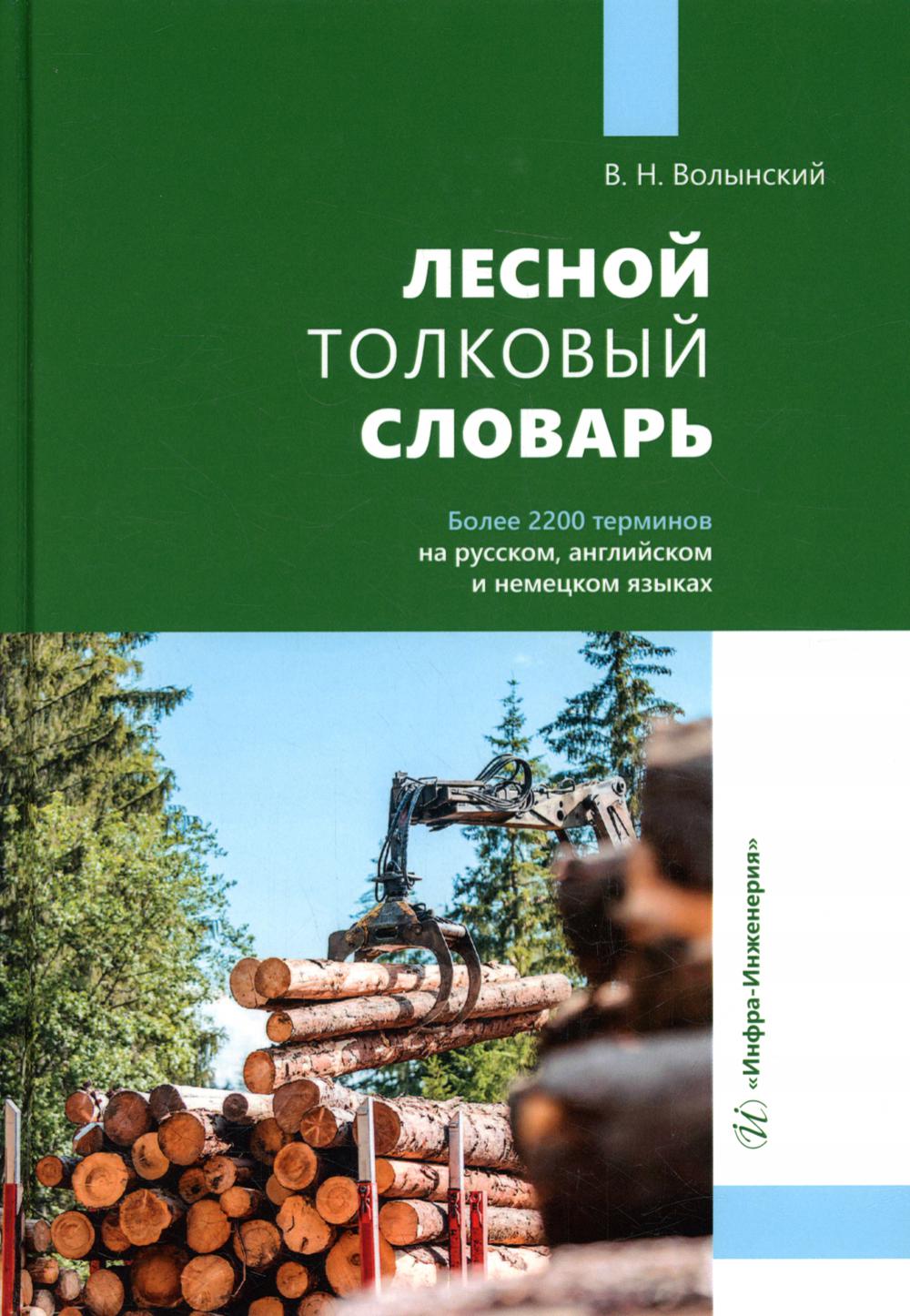 

Лесной толковый словарь