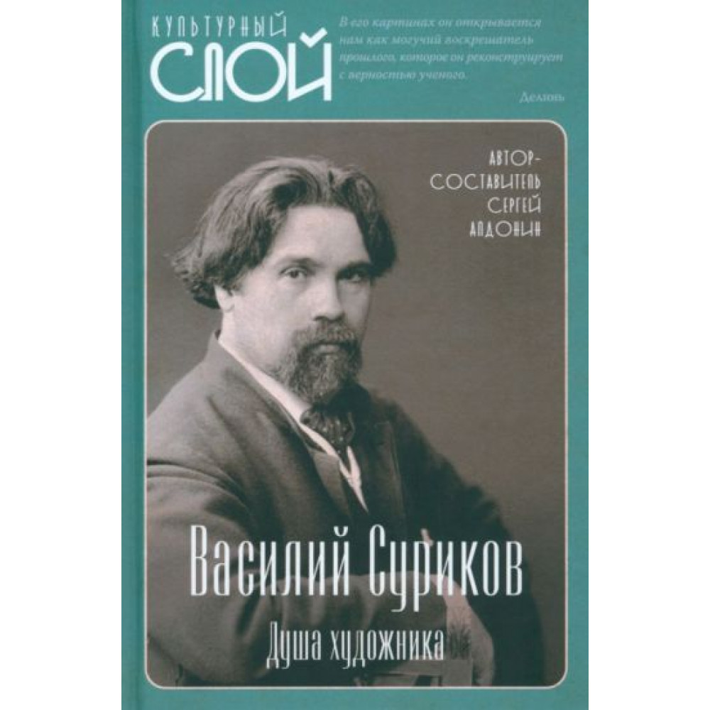 

Василий Суриков Душа художника