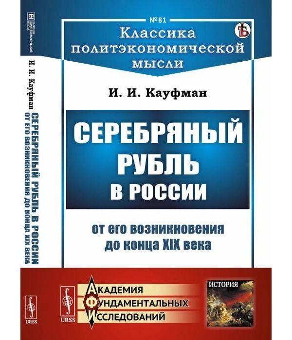 

Книга Серебряный рубль в России от его возникновения до конца XIX века. Выпуск №81