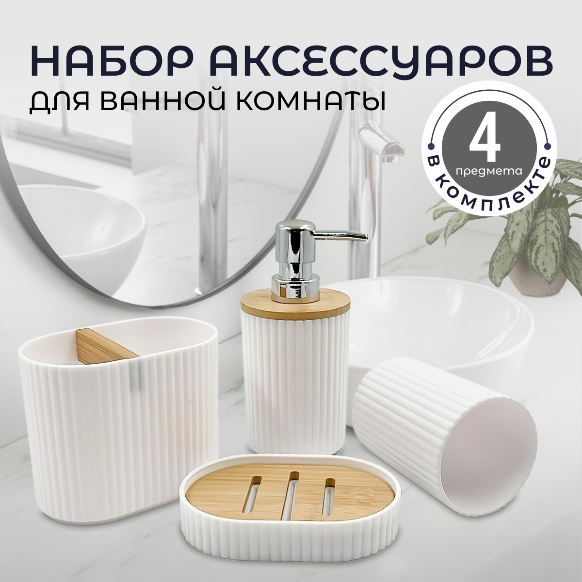 

Набор для ванной комнаты, 6 предметов. Белый, JJ-52