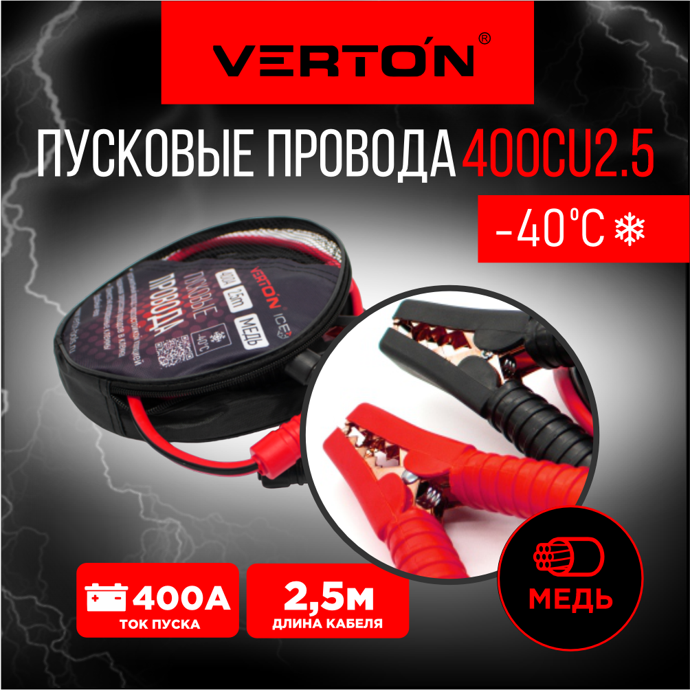 Провода пусковые VERTON Snow 400 CU (400 A, CU/TPR 2.5 м. медь, Морозостойкие до -40 С.)