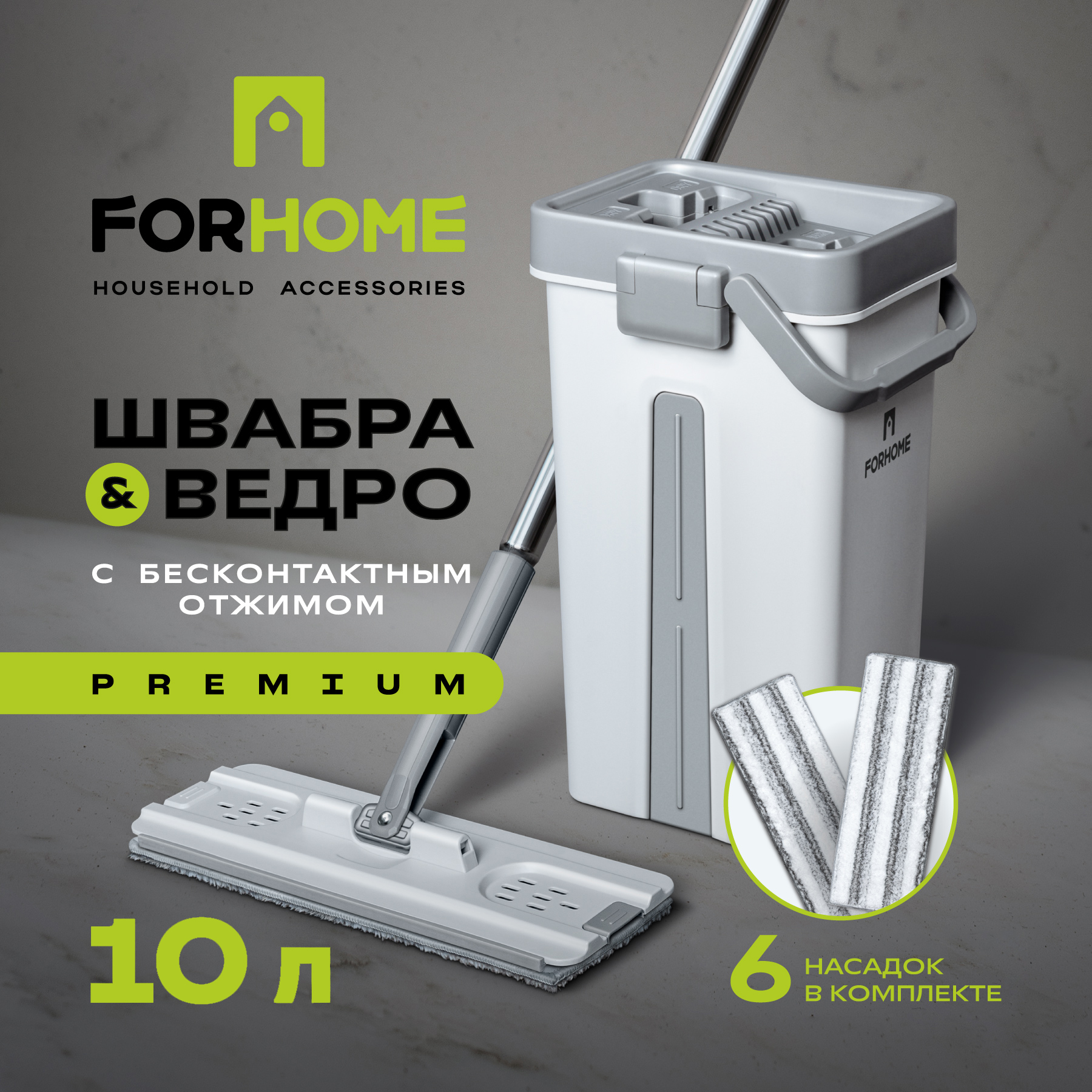 

Ведро со шваброй с отжимом ForHome 10 литров, Серый, ZG_30
