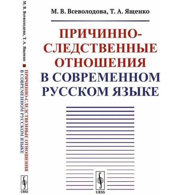 

Книга Причинно-следственные отношения в современном русском языке