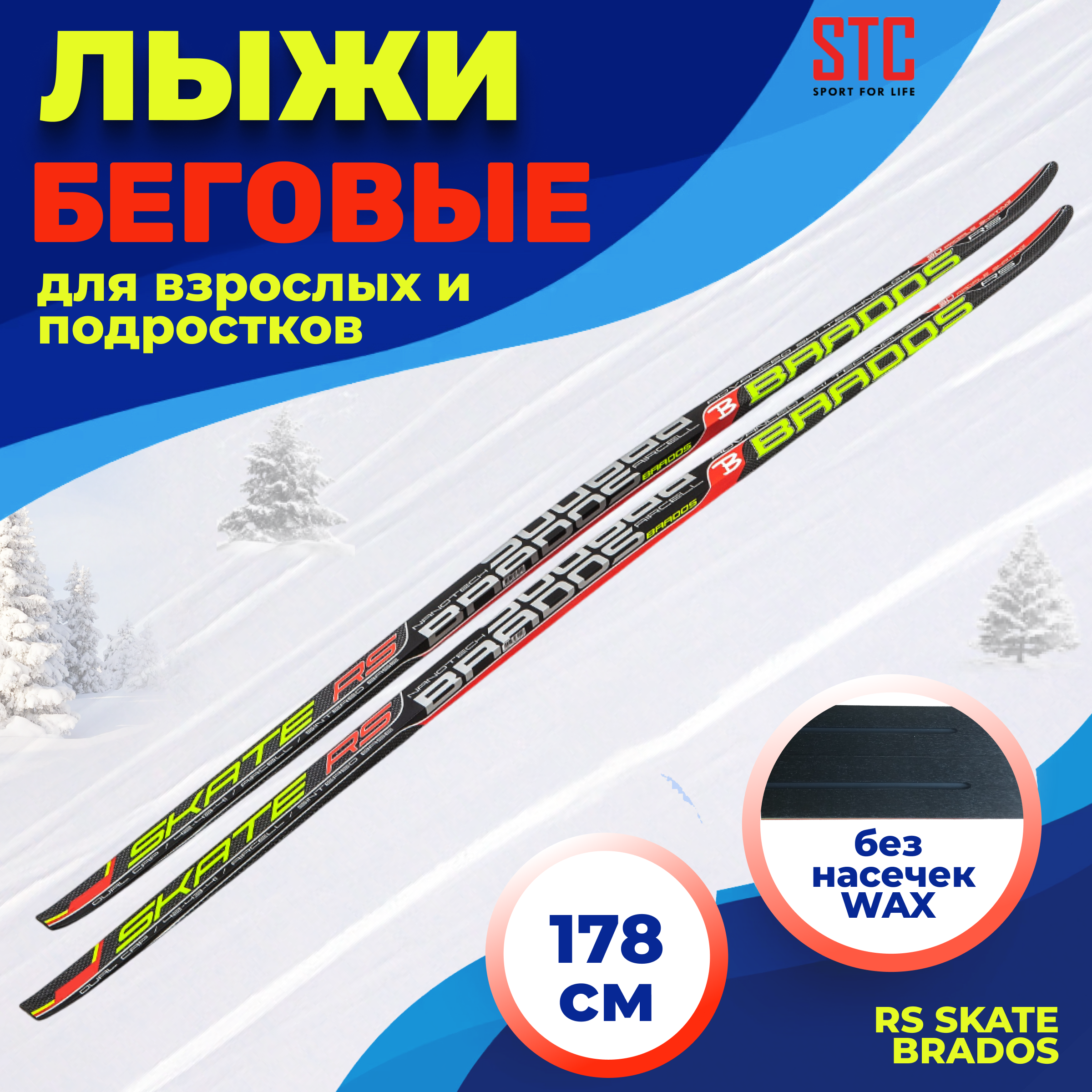 

Лыжи беговые STC RS Skate Brados 1 сорт 178 см, Черный;красный;зеленый, RS Skate Brados 1 сорт