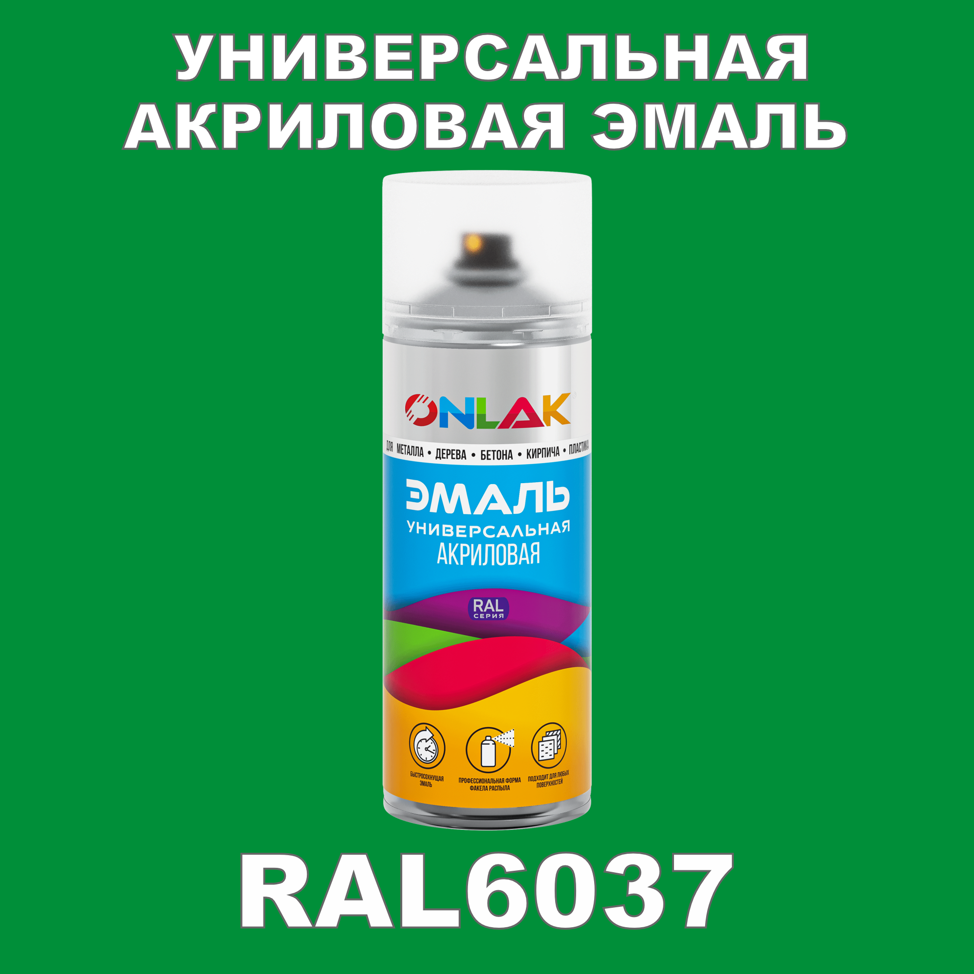 фото Эмаль акриловая onlak ral 6037 высокоглянцевая