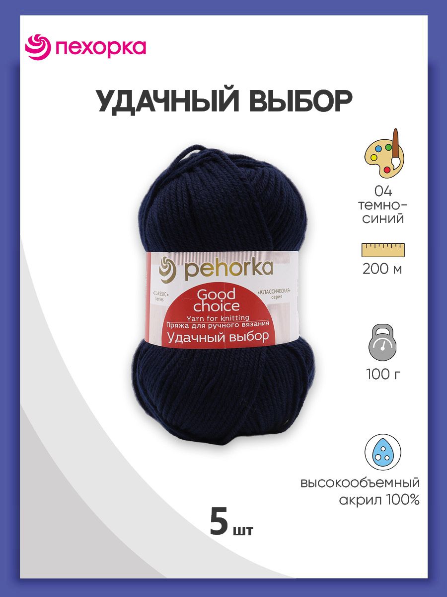

Пряжа для вязания Пехорка Удачный выбор 100г, 200м (акрил) (04 тёмно-синий), 5 мотков, 501788